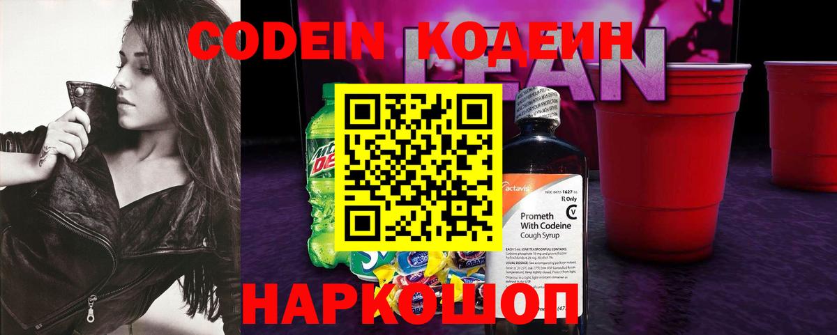 Кодеиновый сироп Lean Purple Drank  Codein напиток Lean (лин)  Рассказово  Вход с VPN 